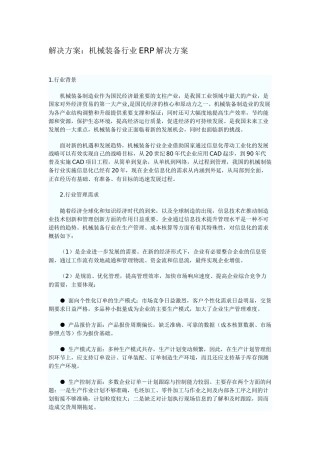 解决方案：机械装备行业ERP解决方案