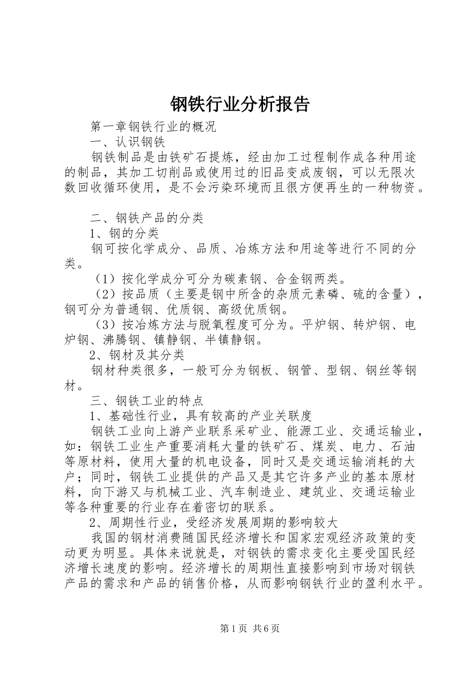 钢铁行业分析报告_第1页