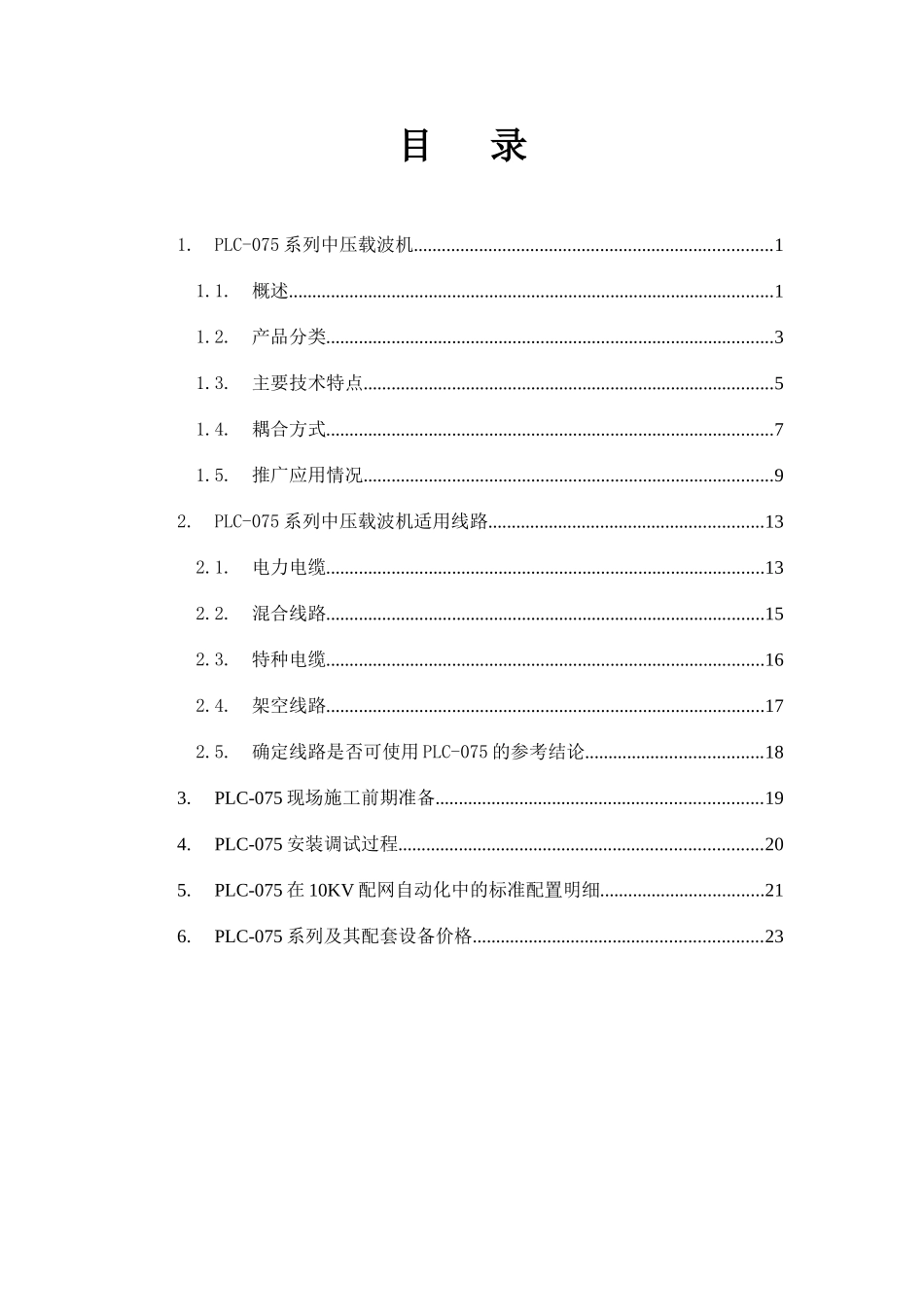 PLC-075系列电力线数据传输装置及其在配网自动化中的应用_第2页