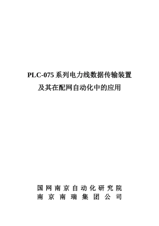 PLC-075系列电力线数据传输装置及其在配网自动化中的应用