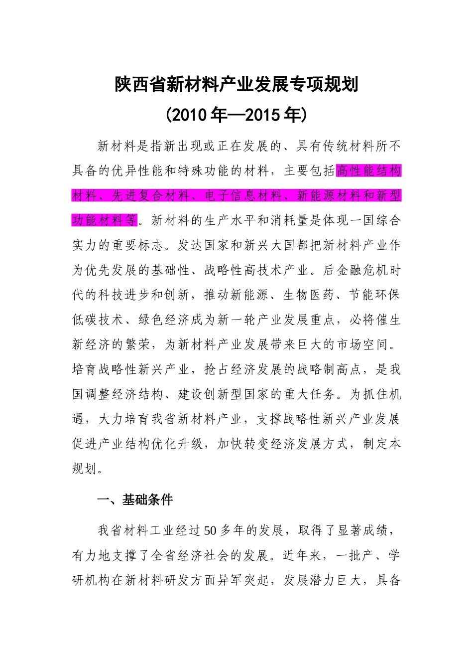 陕西新材料产业发展规划(2011-2015)_第1页