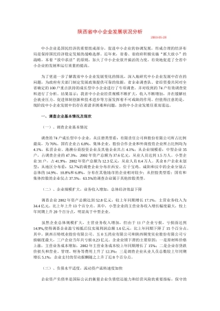 陕西省中小企业发展状况分析