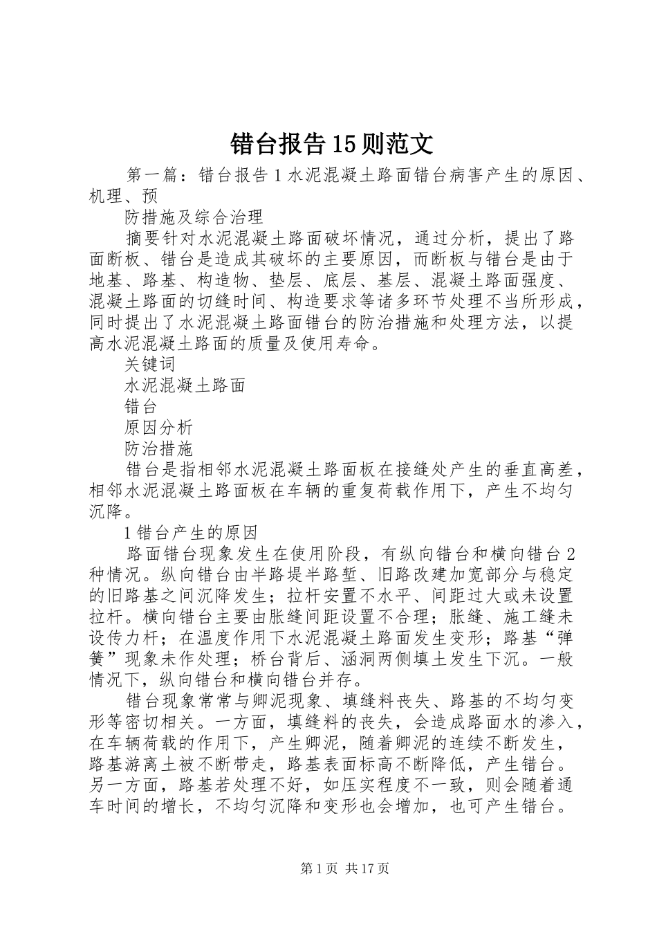 错台报告15则范文_第1页