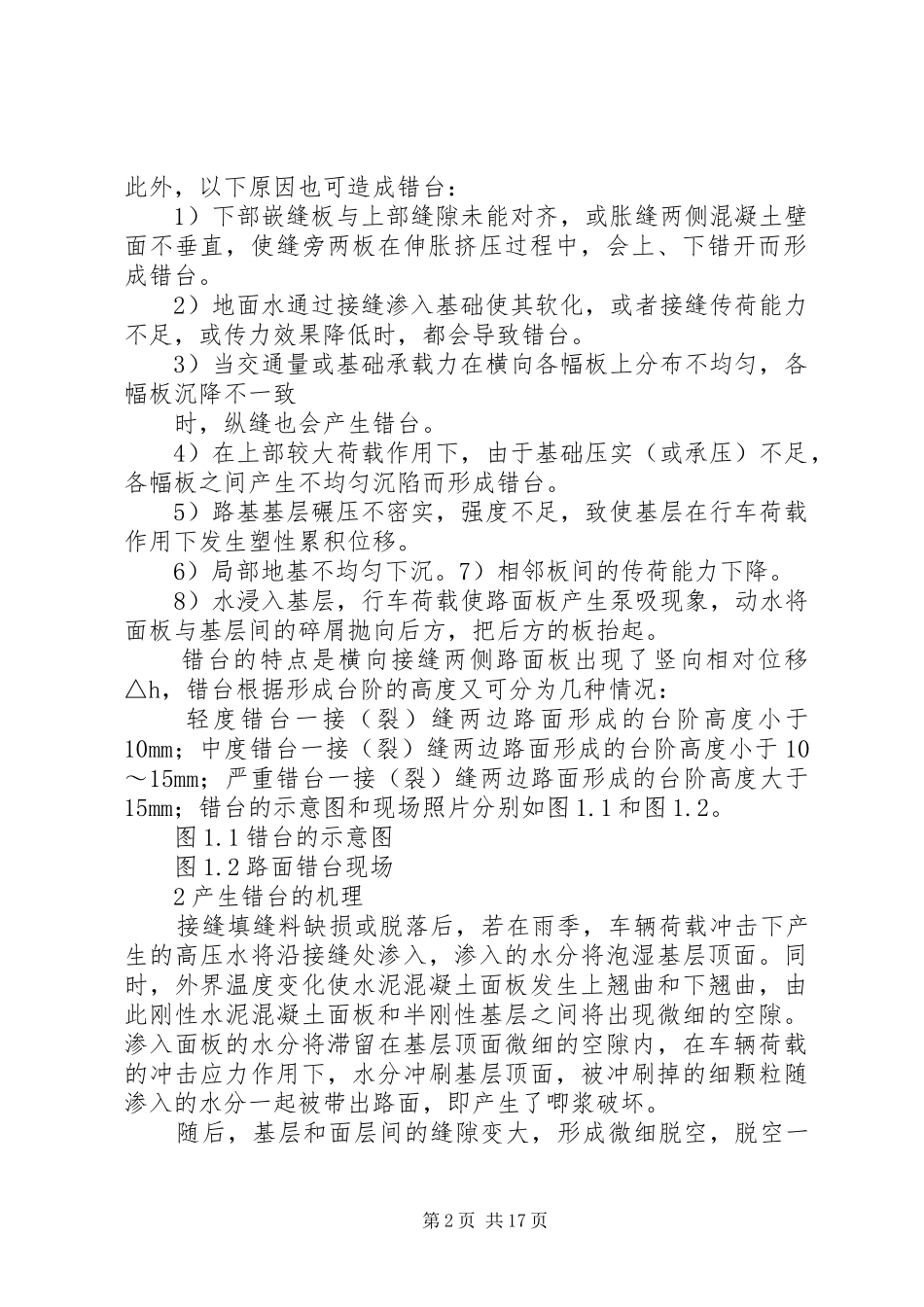 错台报告15则范文_第2页