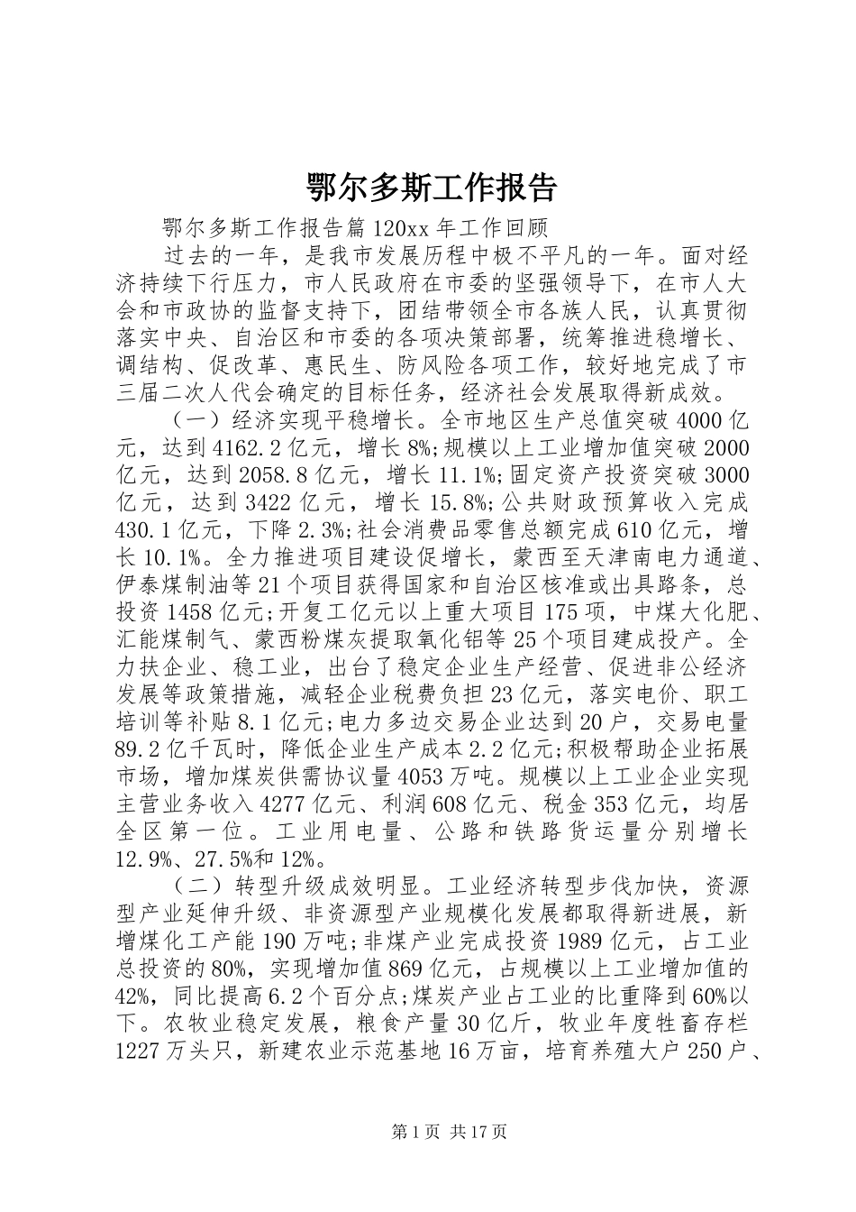 鄂尔多斯工作报告_第1页