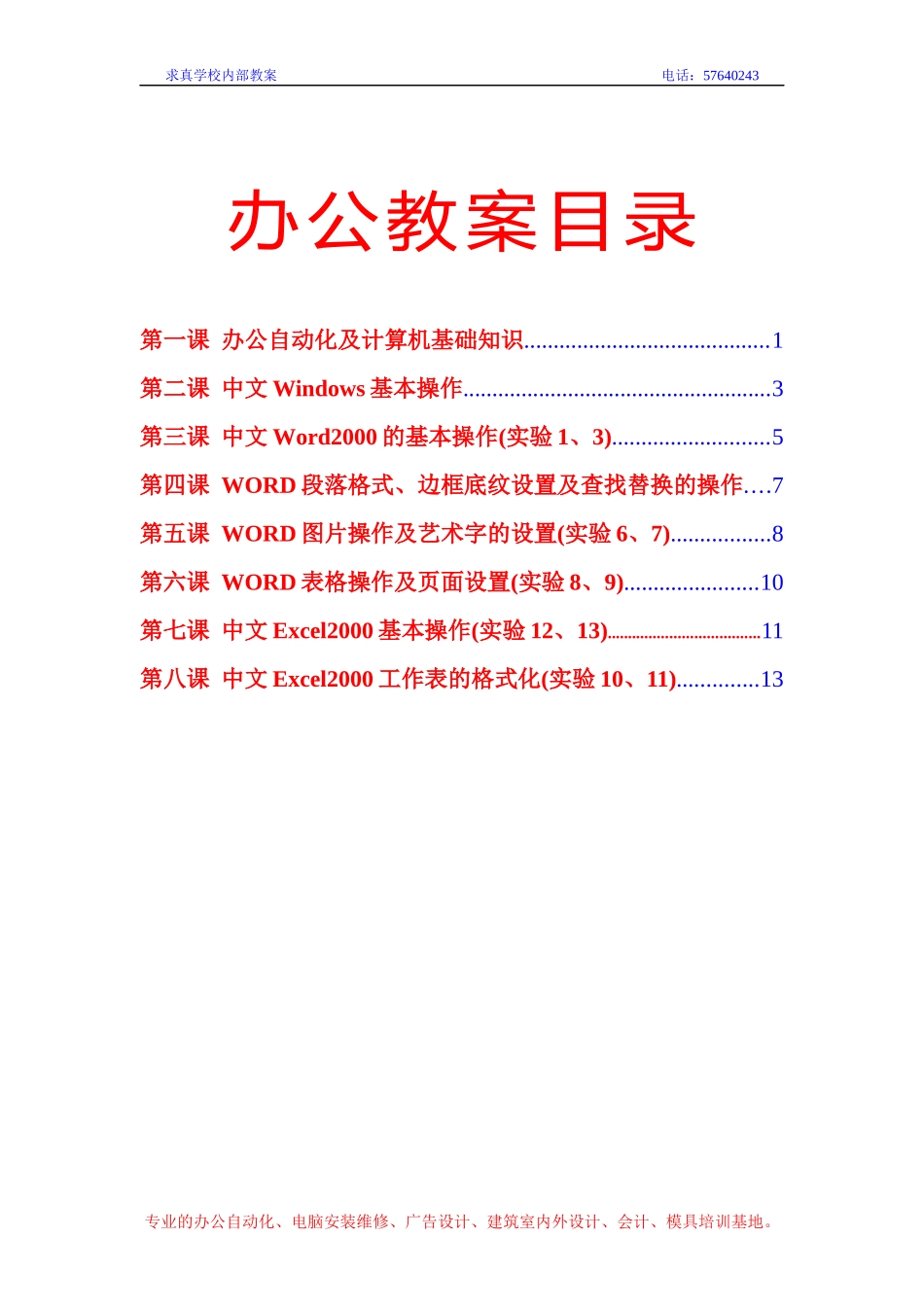 办公自动化速成教案_第1页