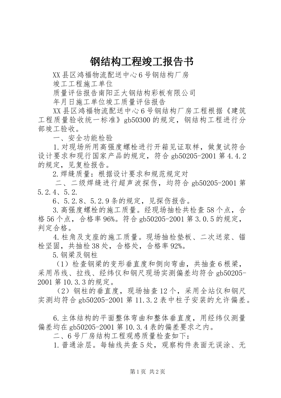 钢结构工程竣工报告书_第1页
