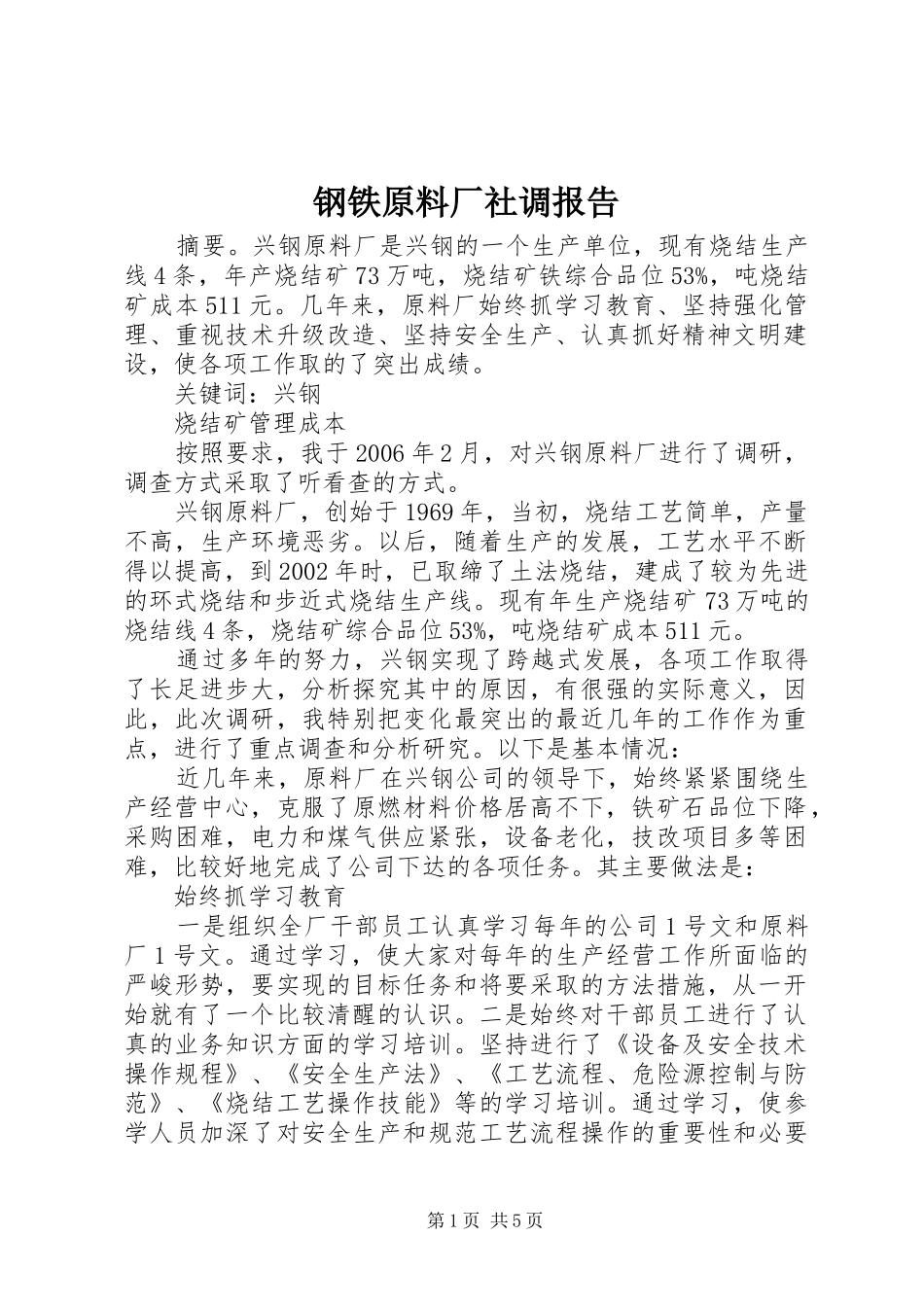 钢铁原料厂社调报告_第1页