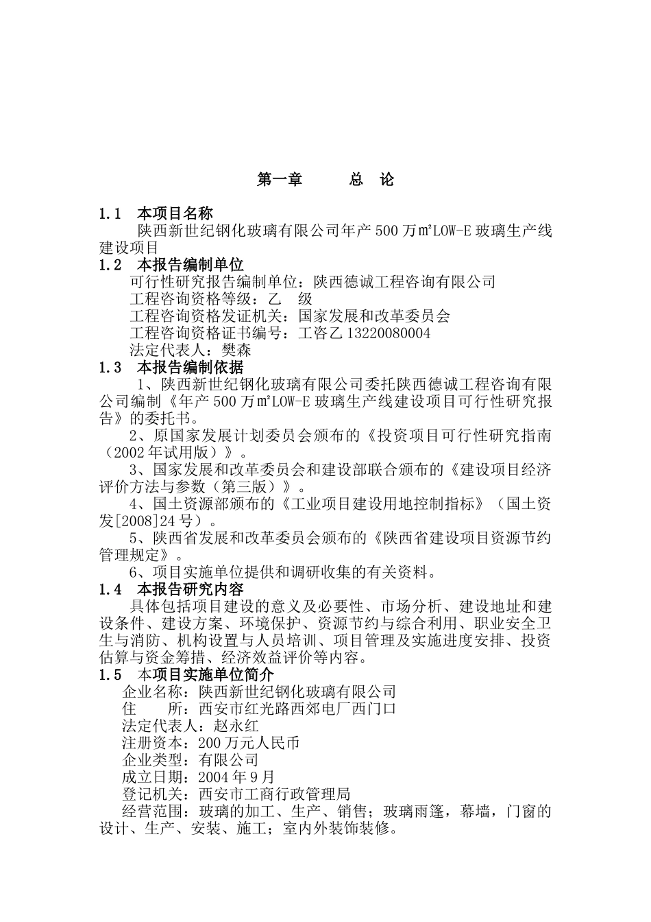 陕西新世纪钢化玻璃有限公司建设年产500万㎡LOW-E玻璃生产线项目报告(2013.定稿)高新区(1)_第3页