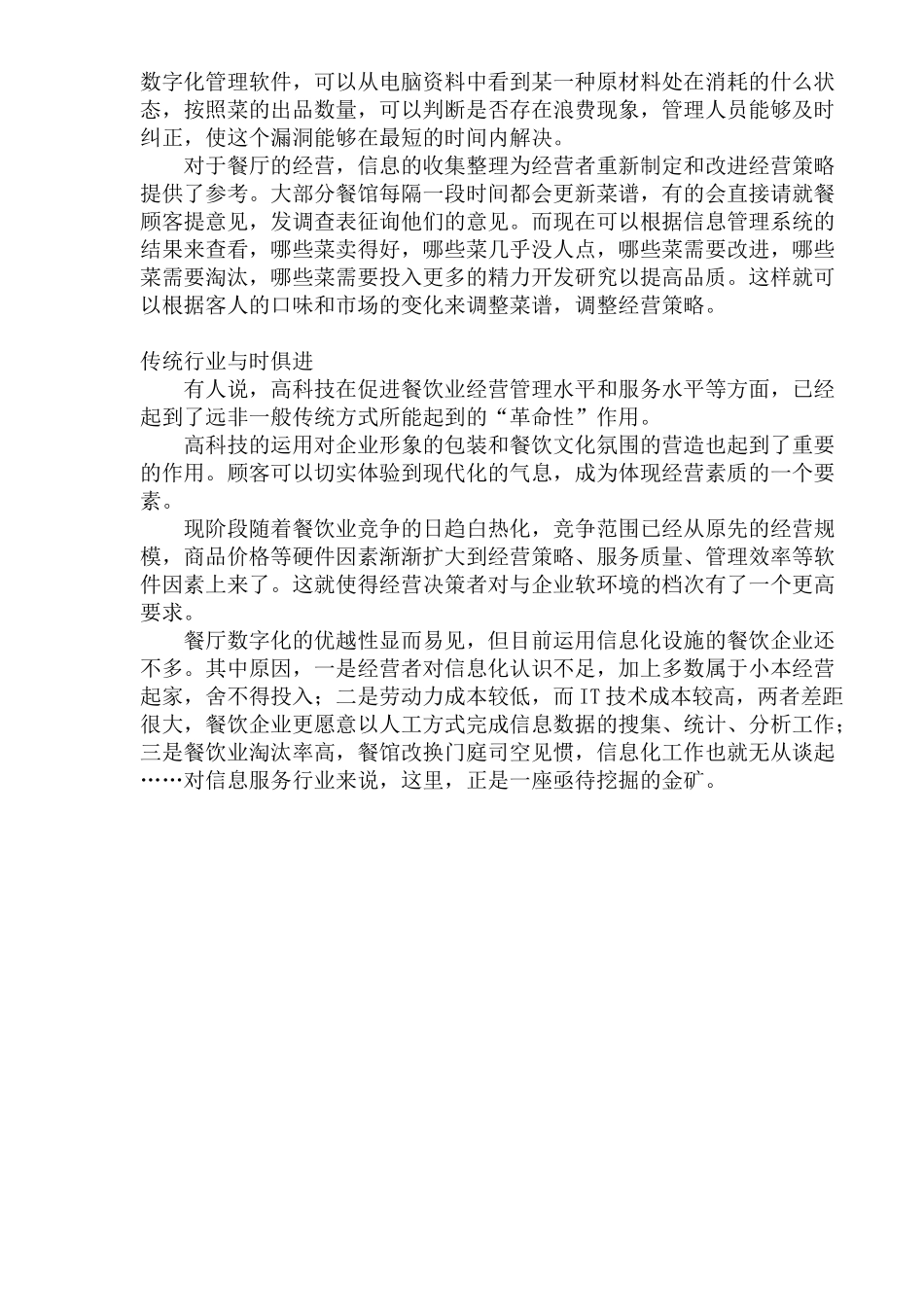 餐馆信息化：从管理智慧到智慧管理(1)_第3页