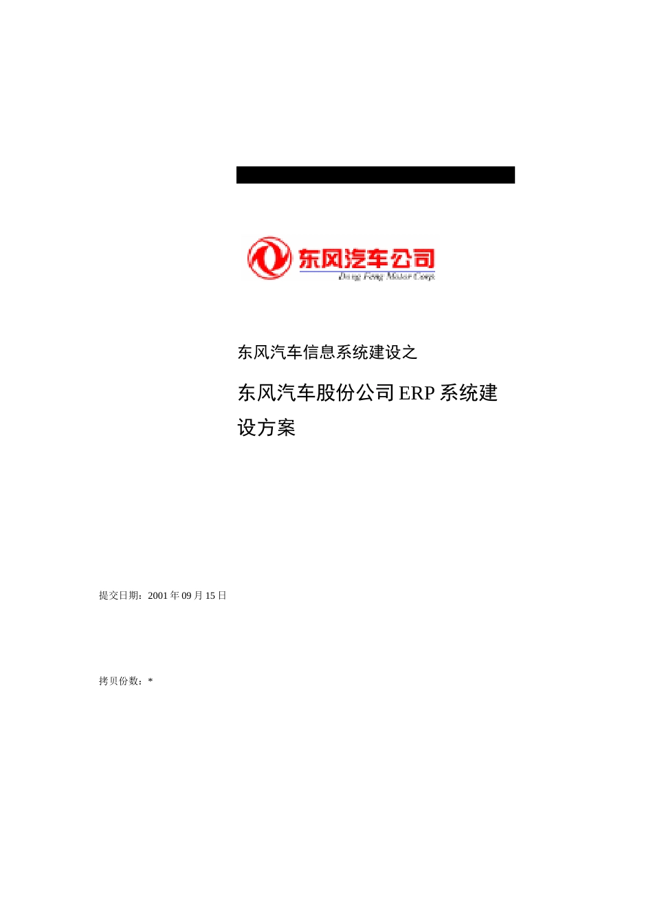 东风汽车信息系统建设之东风汽车股份公司ERP系统建设方案(DOC 49页)_第1页