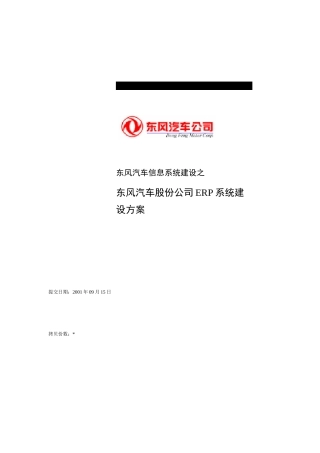 东风汽车信息系统建设之东风汽车股份公司ERP系统建设方案(DOC 49页)