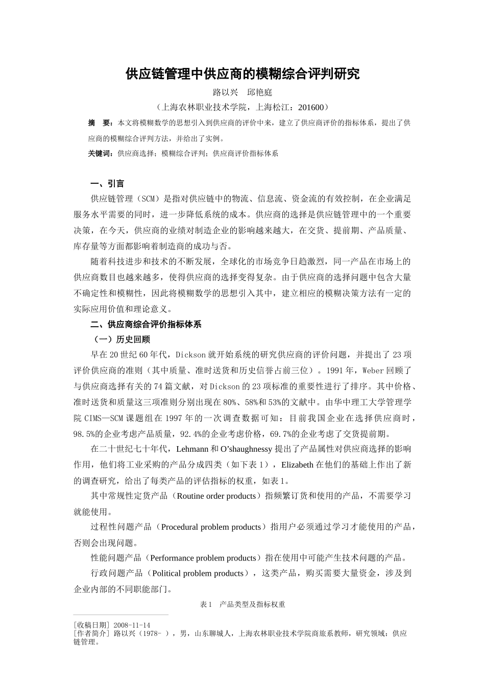 供应链管理中供应商的模糊综合评判研究_第1页