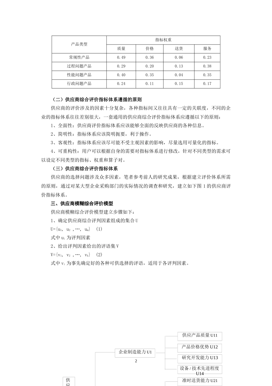 供应链管理中供应商的模糊综合评判研究_第2页
