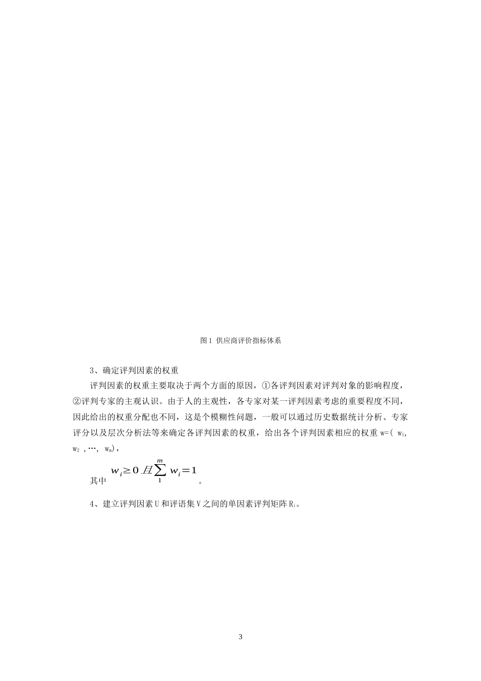 供应链管理中供应商的模糊综合评判研究_第3页