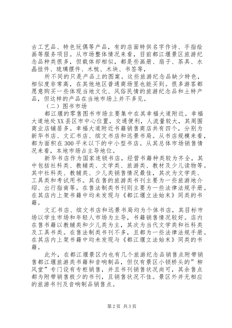 都江堰图书市场及旅游纪念品市场考察报告五篇_第2页