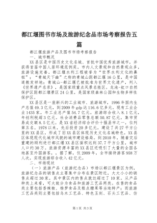 都江堰图书市场及旅游纪念品市场考察报告五篇