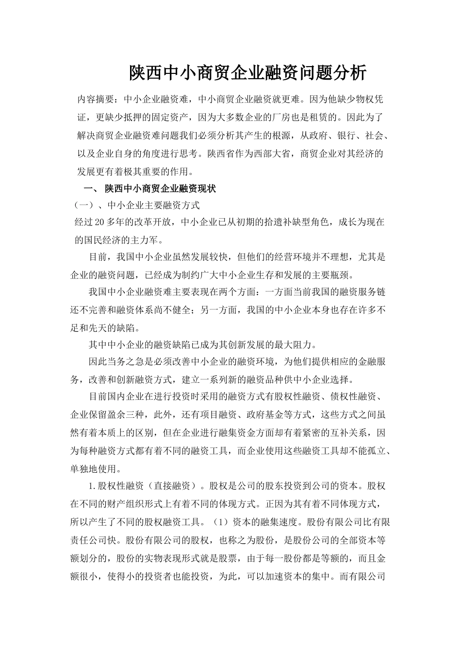 陕西中小商贸企业融资分析_第1页