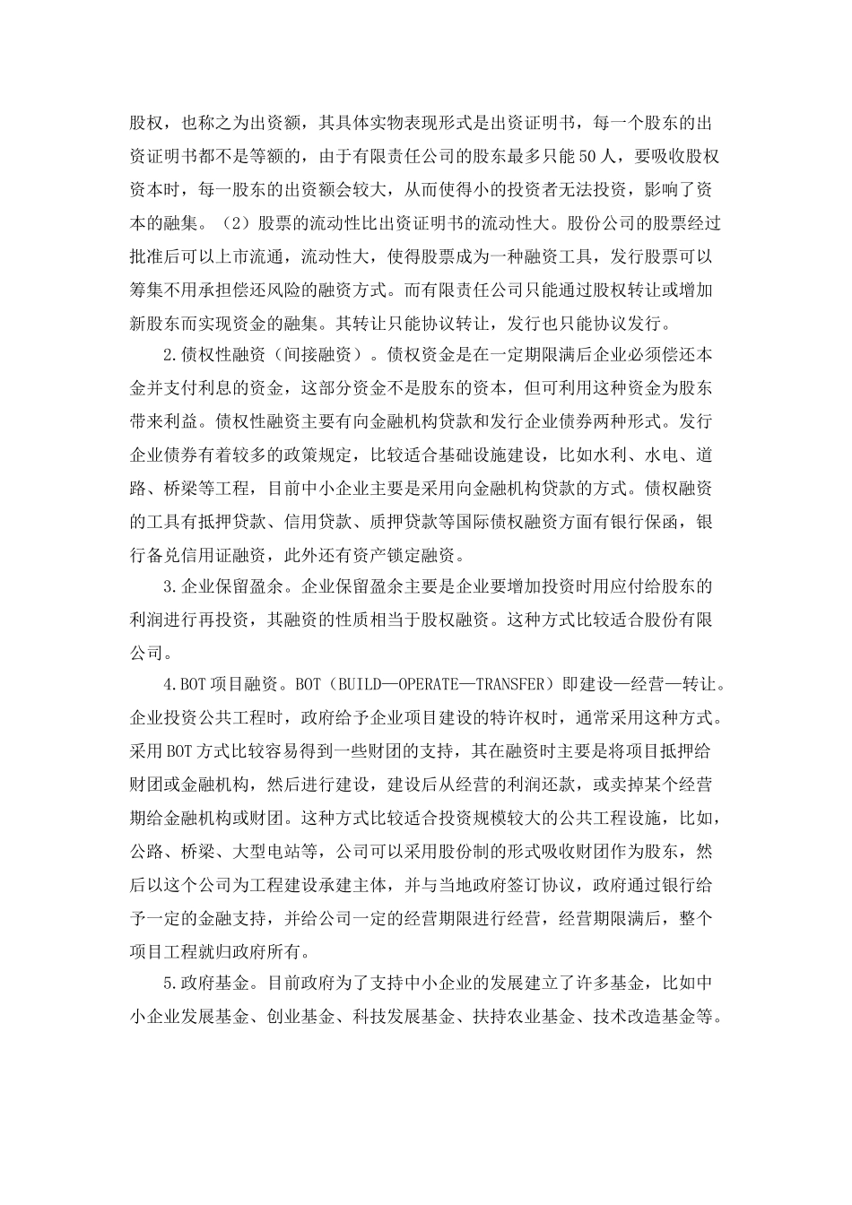 陕西中小商贸企业融资分析_第2页