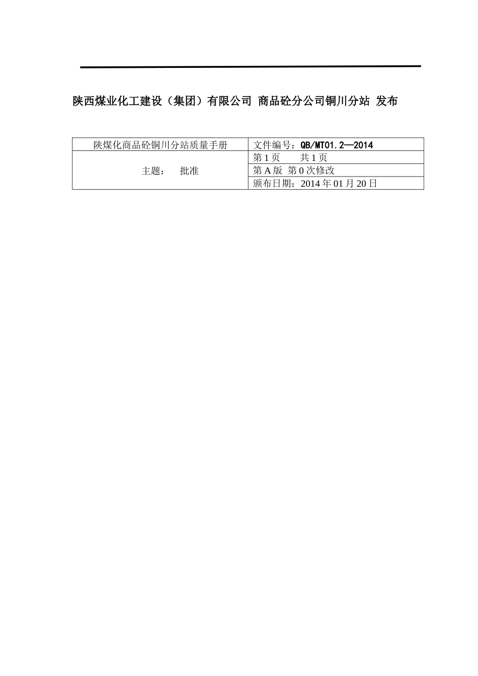 陕煤砼质量手册陕北分站_第2页