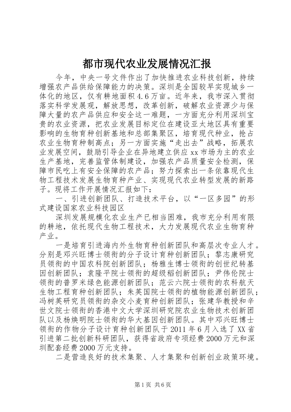 都市现代农业发展情况汇报_第1页