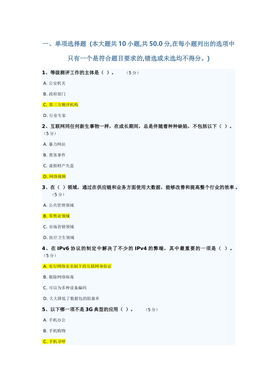 XXXX公需课_答案(信息化建设与信息安全)_第1页