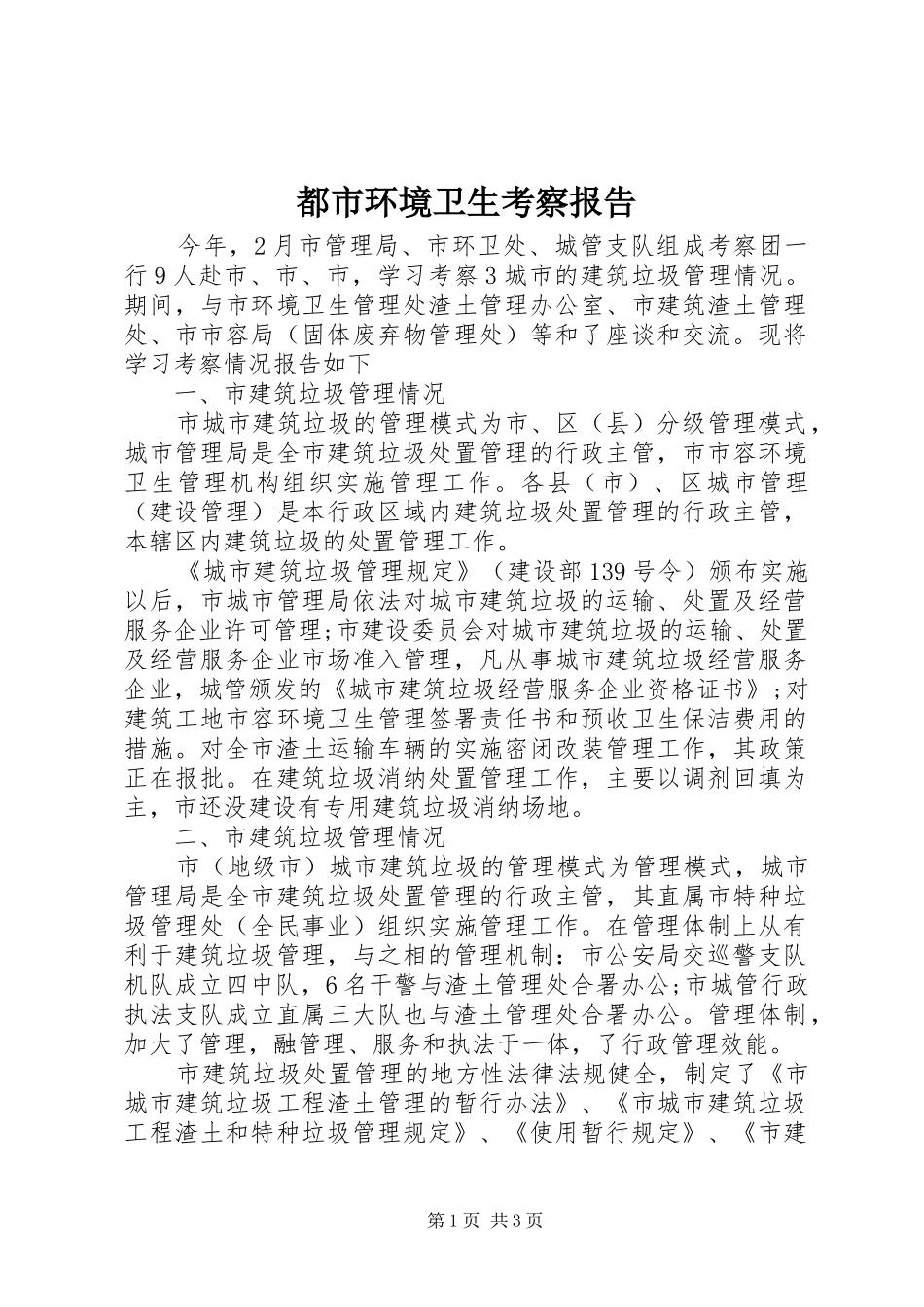 都市环境卫生考察报告_第1页