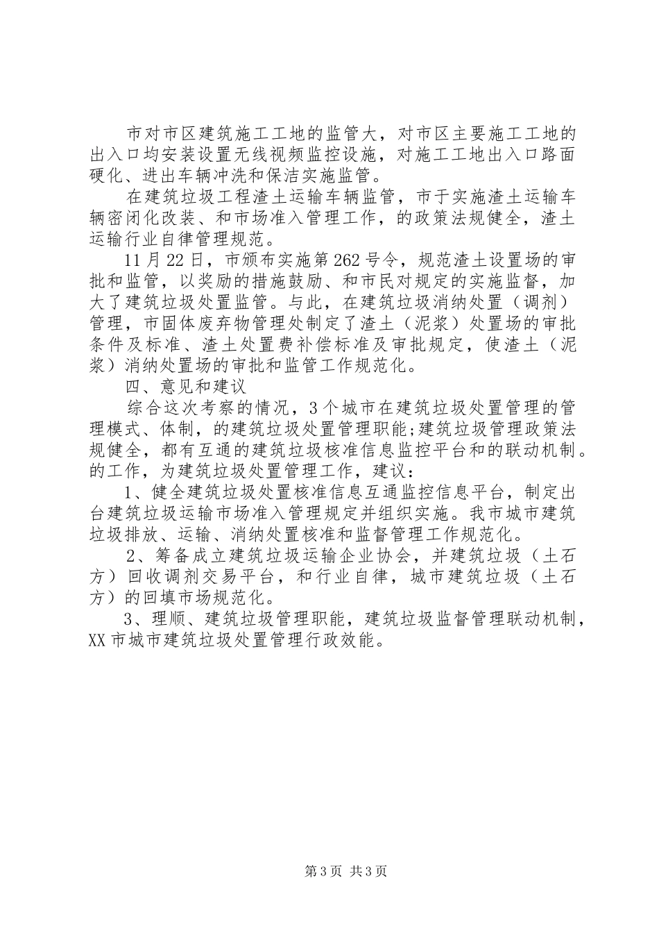 都市环境卫生考察报告_第3页