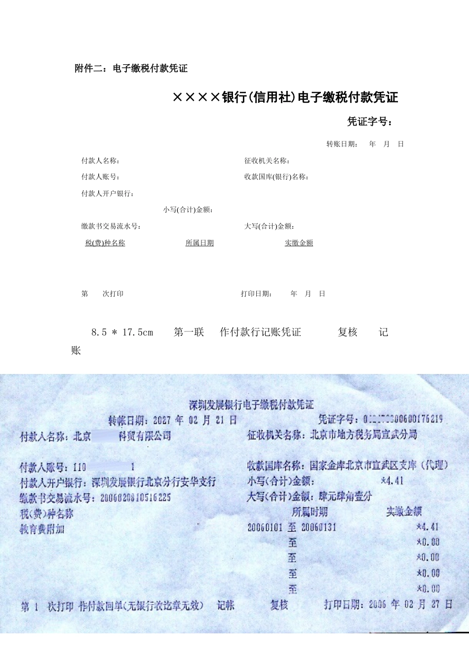 附件二电子缴税付款凭证_第1页