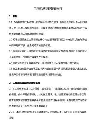 工程现场签证管理制度