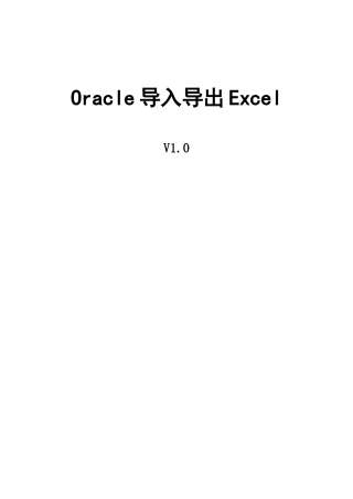 Oracle与excel的互换
