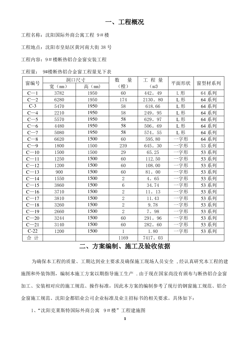 断热铝合金窗施工方案_第1页