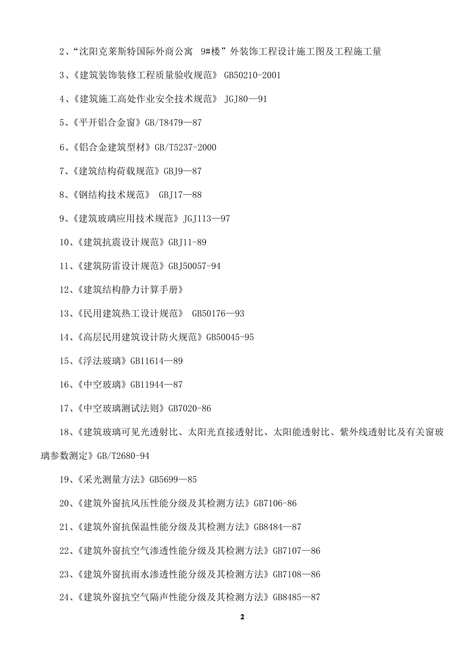 断热铝合金窗施工方案_第2页