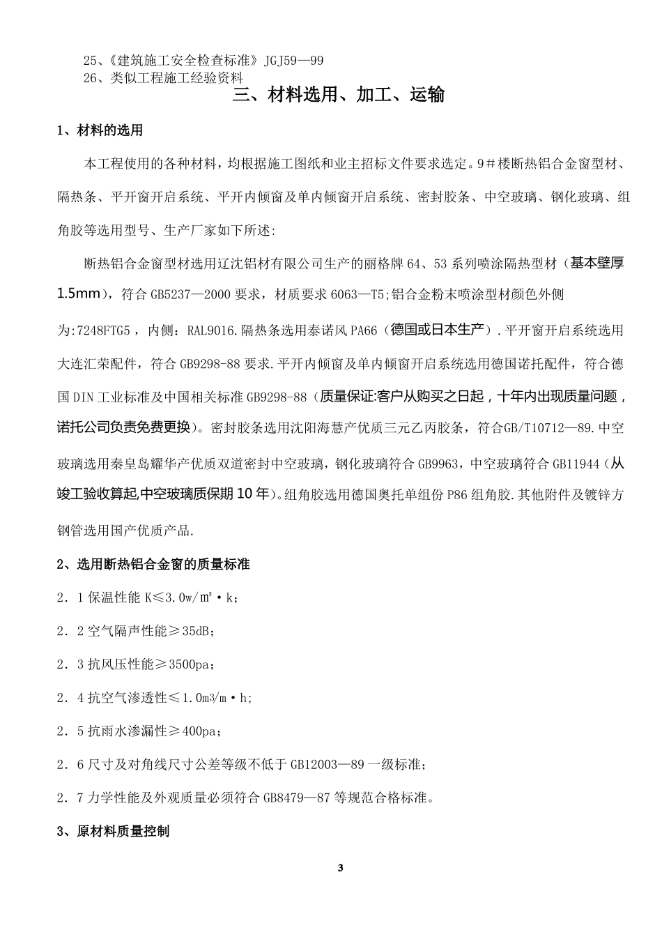 断热铝合金窗施工方案_第3页