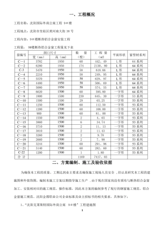 断热铝合金窗施工方案