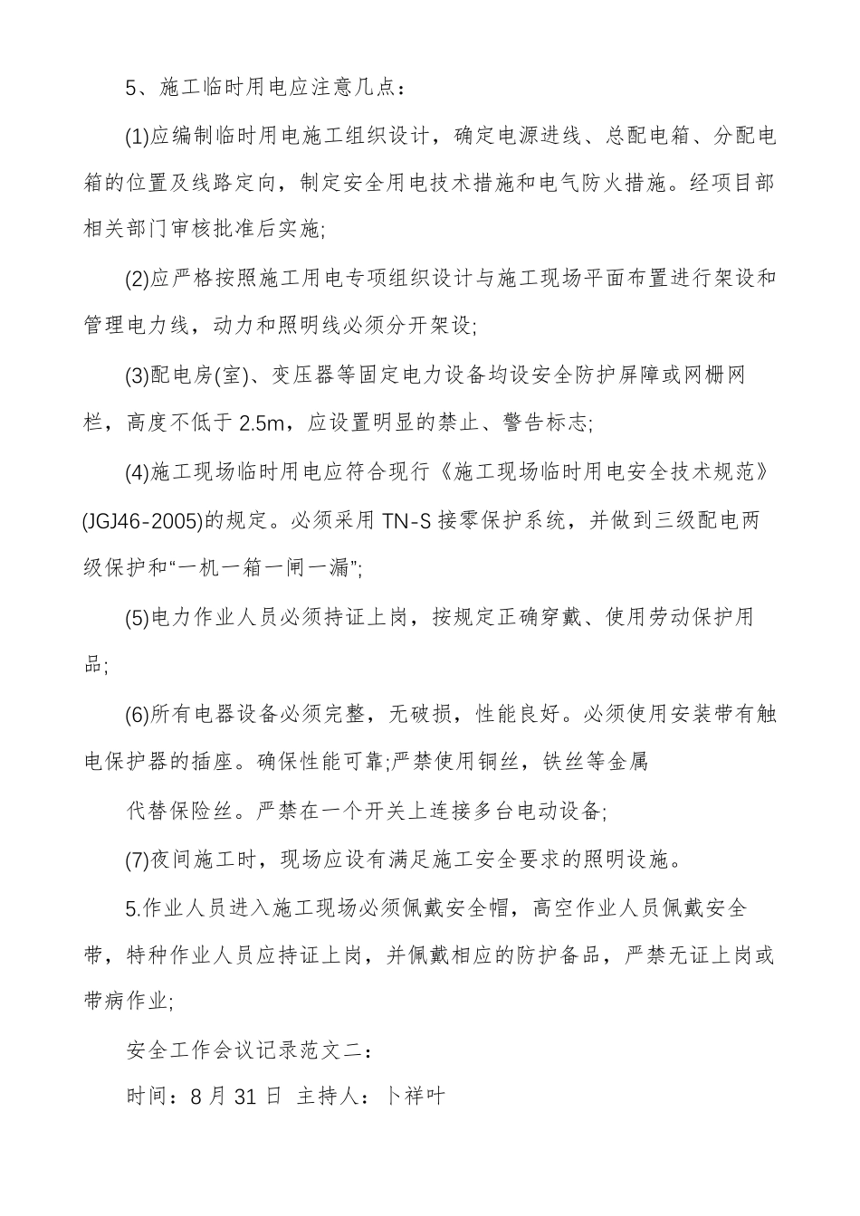 安全生产例会记录范文安全生产例会会议记录_第3页
