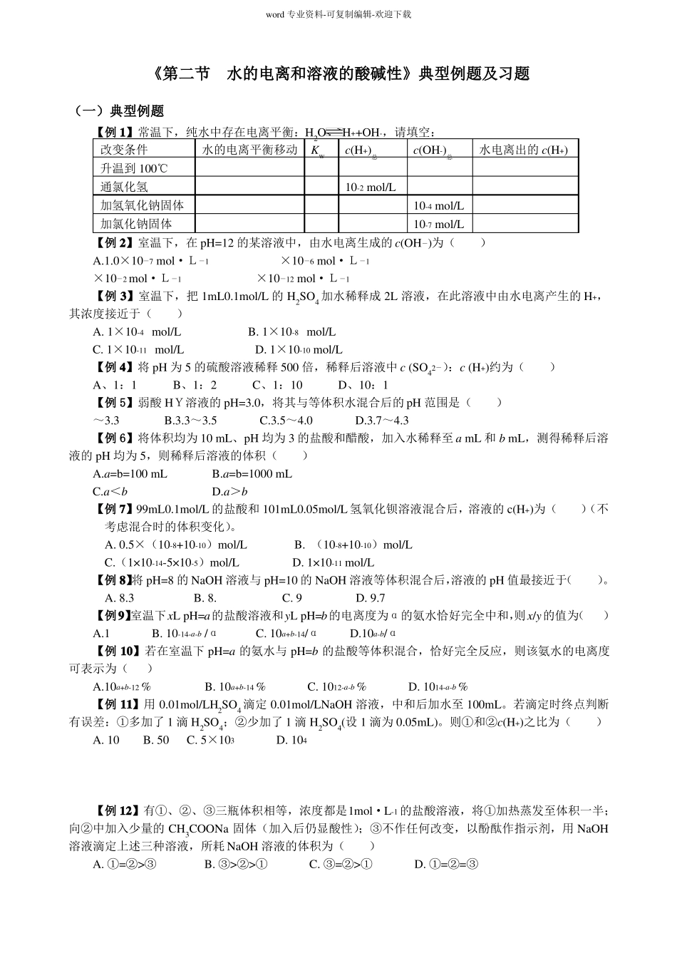 选修四化学水的电离和溶液的酸碱性经典题_第1页