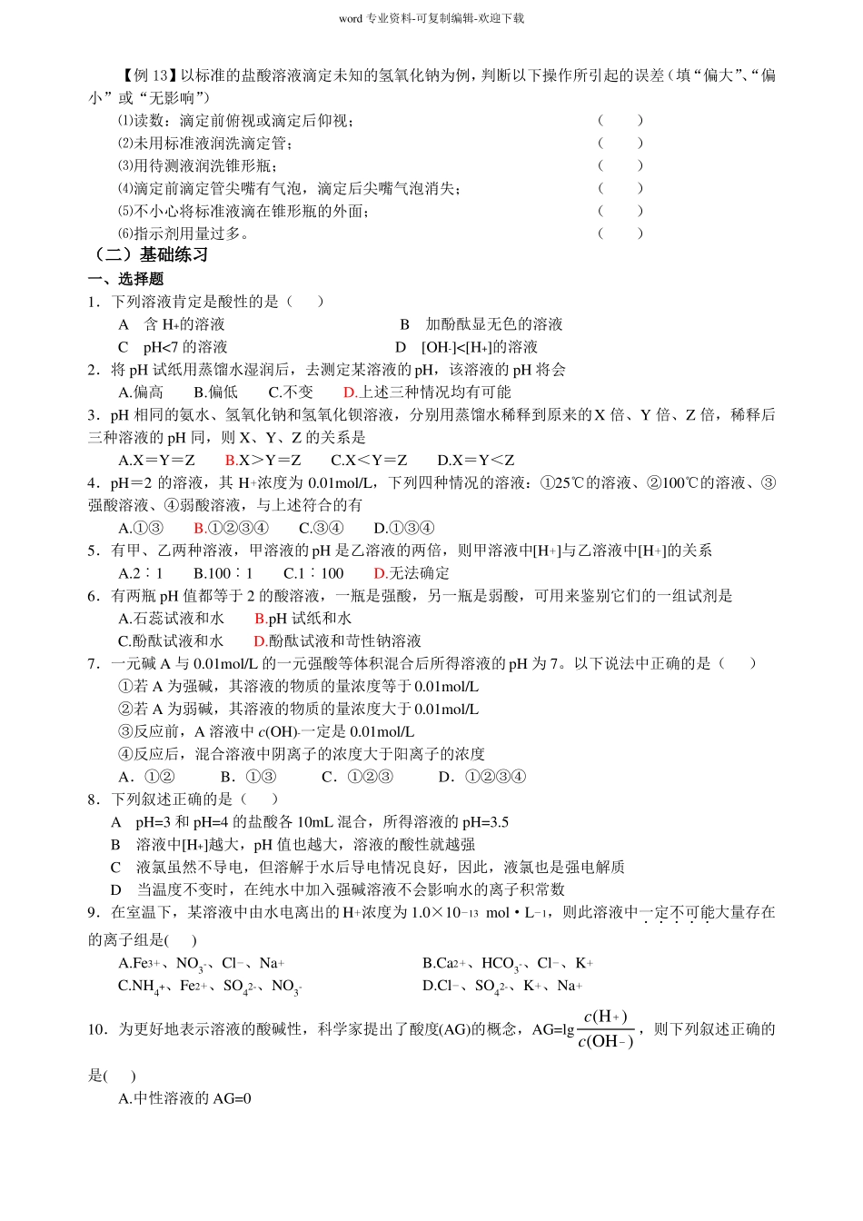 选修四化学水的电离和溶液的酸碱性经典题_第2页
