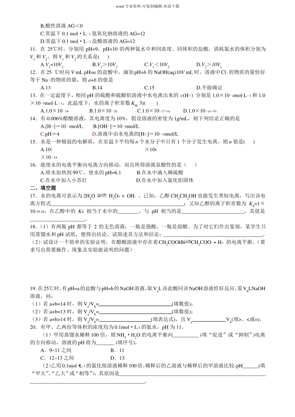 选修四化学水的电离和溶液的酸碱性经典题_第3页