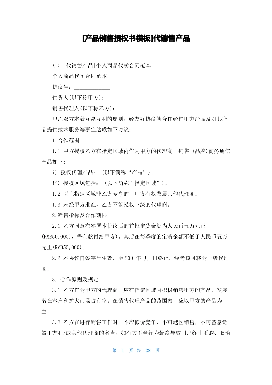 产品销售授权书模板代销售产品_第1页