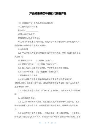 产品销售授权书模板代销售产品