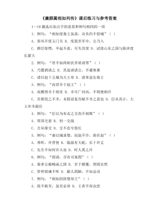 廉颇蔺相如列传课后练习与参考答案