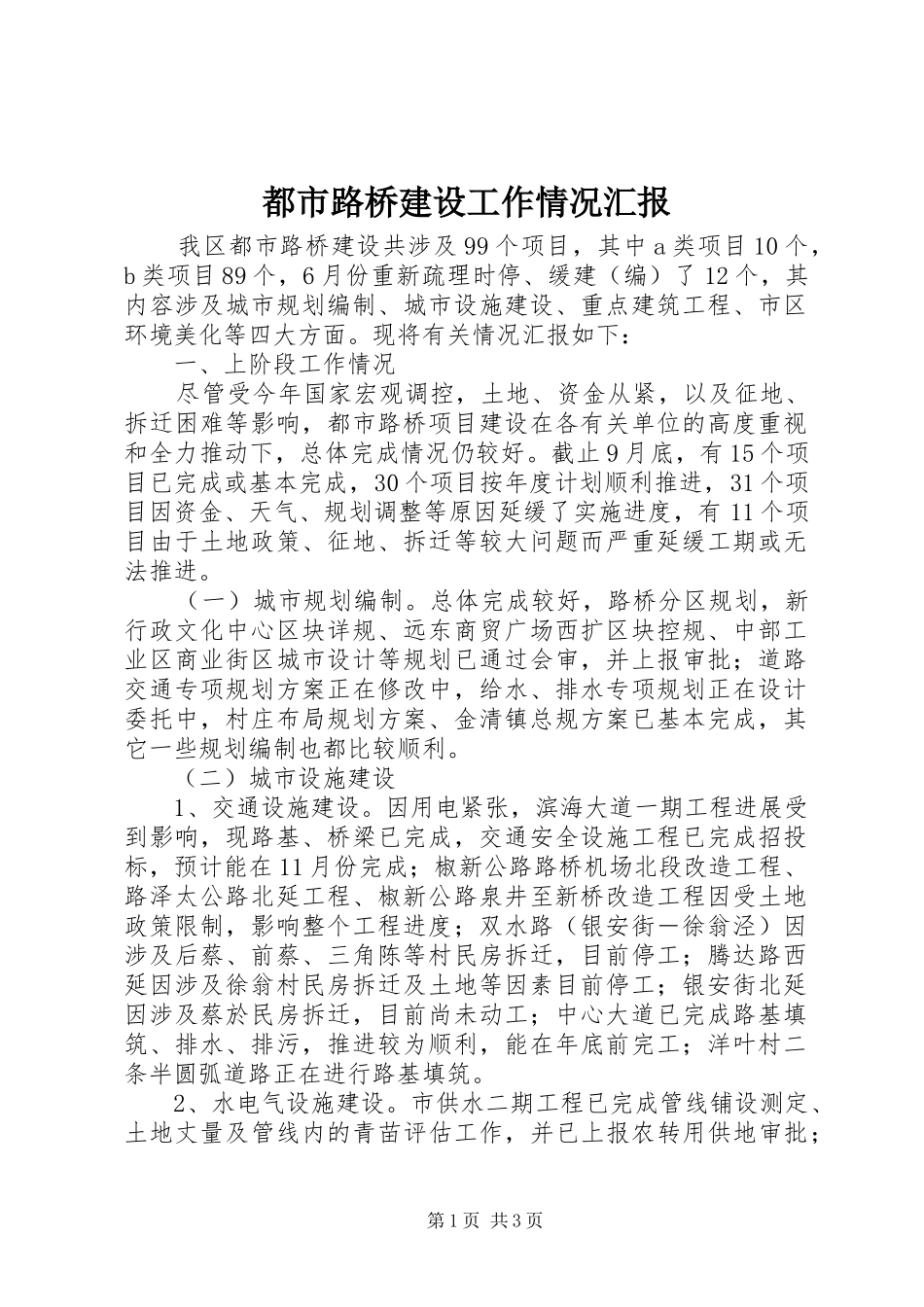 都市路桥建设工作情况汇报_第1页