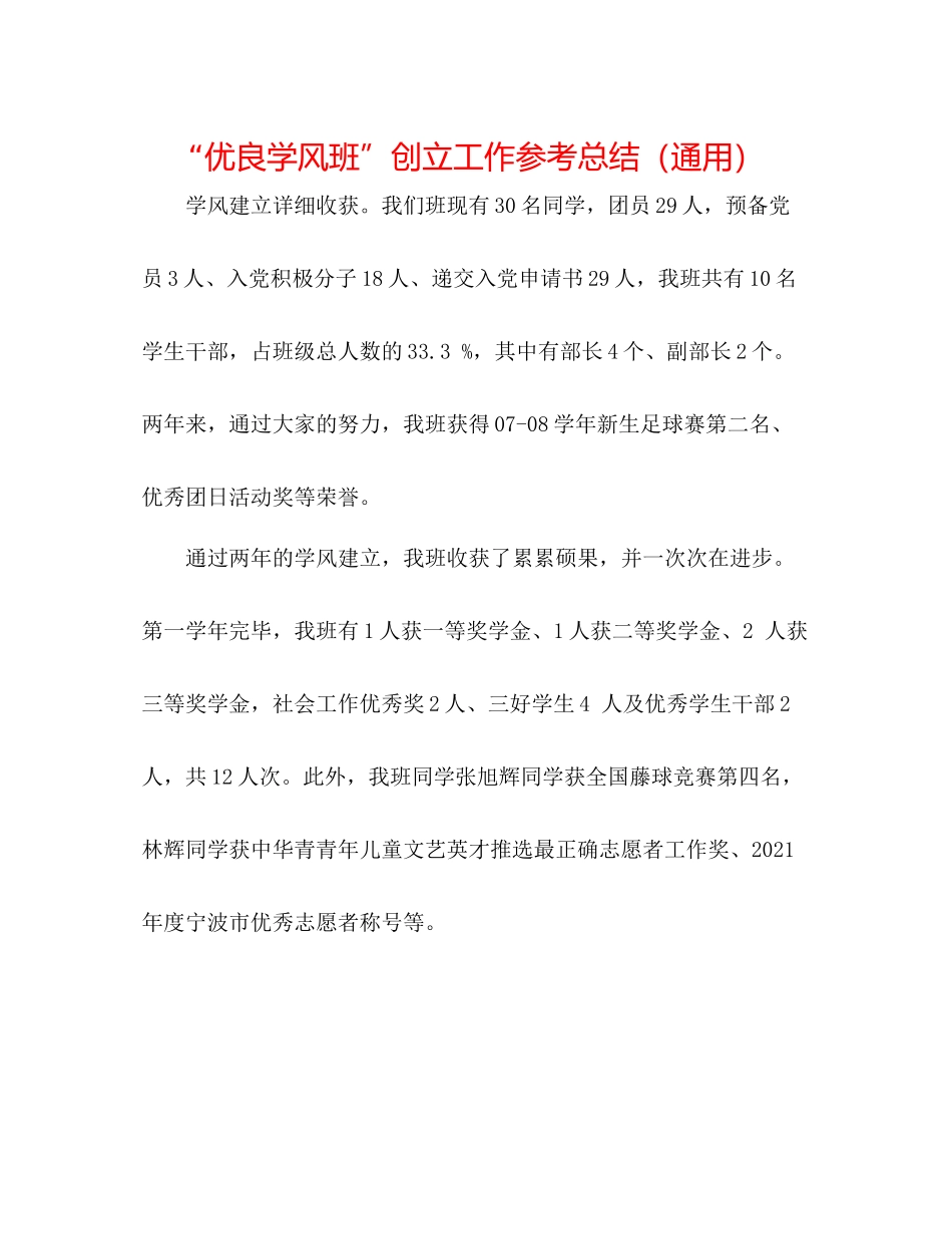 优良学风班创建工作参考总结（通用）_第1页