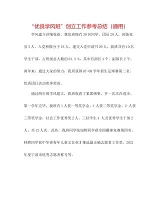 优良学风班创建工作参考总结（通用）