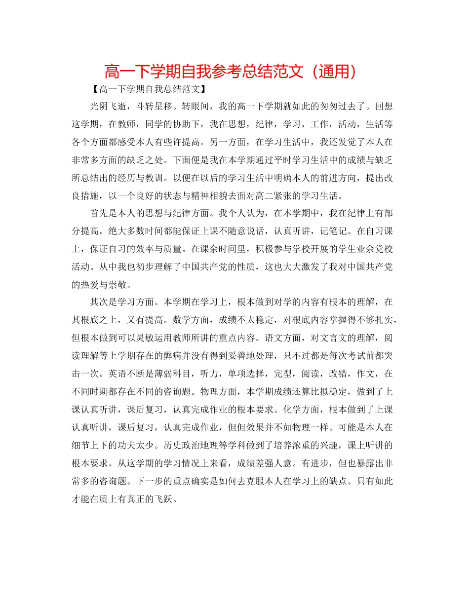高一下学期自我参考总结范文（通用）_第1页