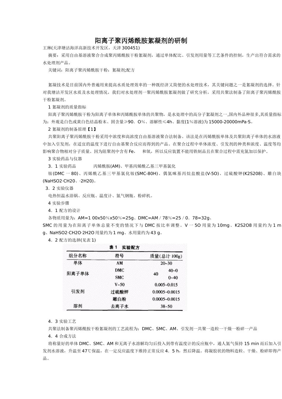 阳离子聚丙烯酰胺絮凝剂的研制_第1页