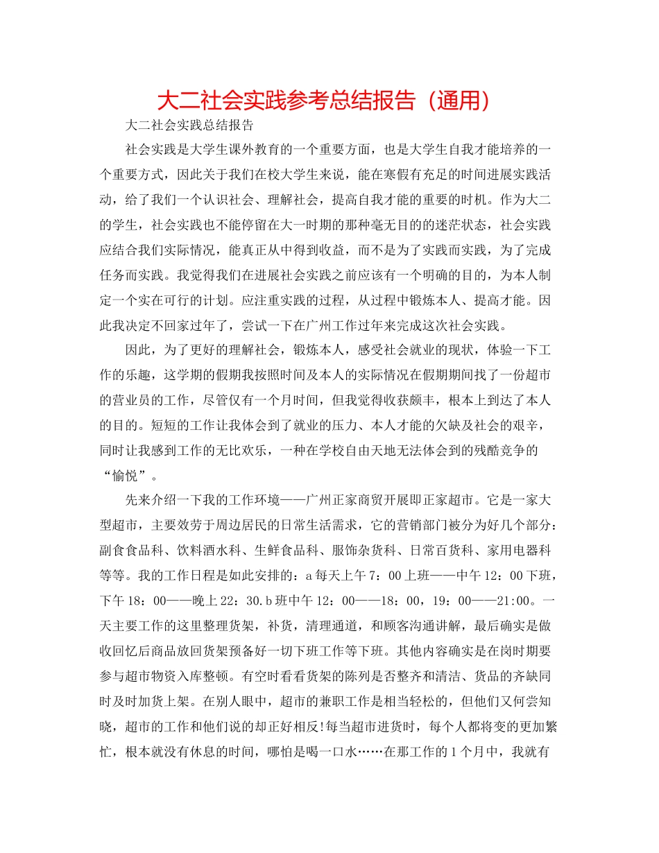 大二社会实践参考总结报告（通用）_第1页