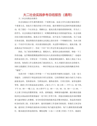 大二社会实践参考总结报告（通用）