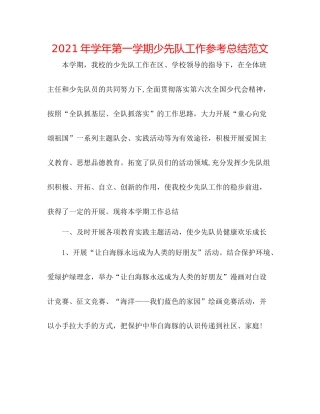 2021年学年第一学期少先队工作参考总结范文3